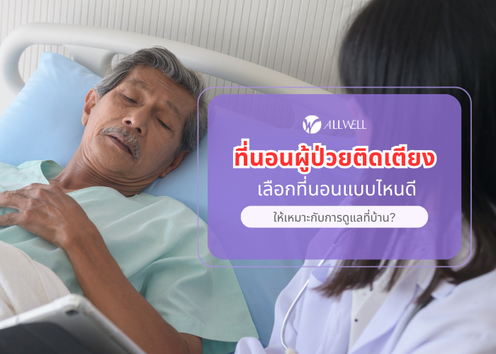 ที่นอนสำหรับผู้ป่วยติดเตียง