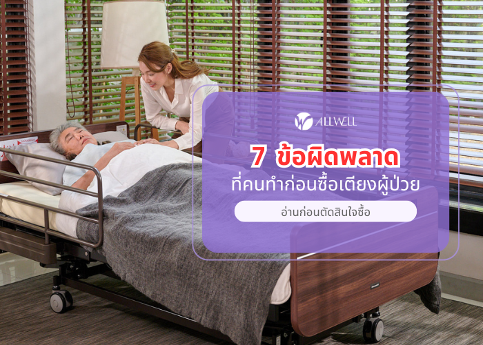 ซื้อเตียงผู้ป่วย