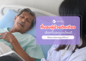 ที่นอนสำหรับผู้ป่วยติดเตียง