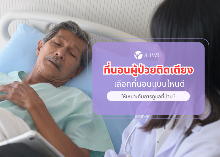 ที่นอนสำหรับผู้ป่วยติดเตียง