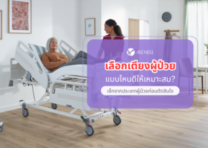 เตียงผู้ป่วยใช้ที่บ้าน