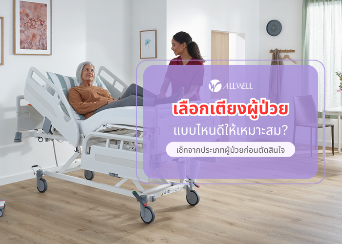 เตียงผู้ป่วยใช้ที่บ้าน