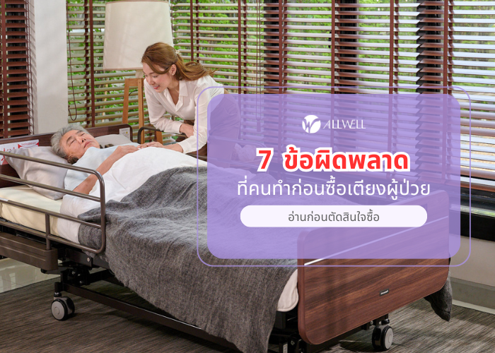 ซื้อเตียงผู้ป่วย