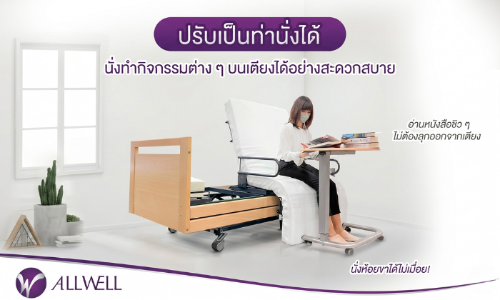 เตียงผู้ป่วยปรับนั่งได้ รุ่น Mobilia Cura E Plus