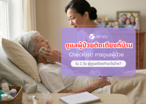 ดูแลผู้ป่วยติดเตียงที่บ้าน