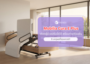 6 เหตุผลที่คุณควรมี เตียงผู้ป่วยปรับนั่งได้