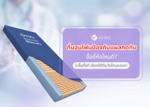 ที่นอนโฟมป้องกันแผลกดทับ