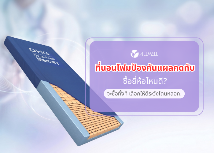 ที่นอนโฟมป้องกันแผลกดทับ