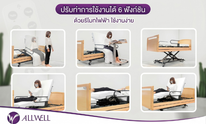 เตียงผู้ป่วยปรับนั่งได้ กับ 6 ฟังก์ชันตอบโจทย์การใช้งาน