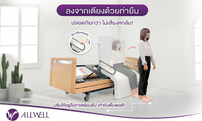 เตียงผู้ป่วยปรับนั่งได้ รุ่น Mobilia Cura E Plus ตัวช่วยในการปรับท่าเตรียมยืน