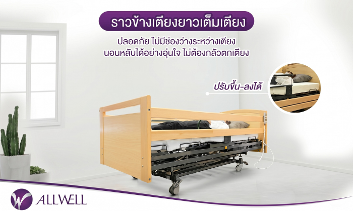 เตียง MOBILIA CURA E PLUS มีราวกันตกเตียงเต็มยาว ปลอดภัยต่อผู้ใช้งาน