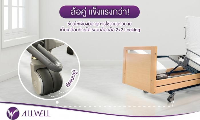 เตียงผู้ป่วยปรับนั่งได้ มีล้อคู่ แข็งแรงกว่า