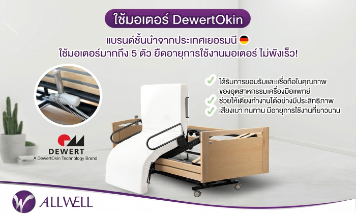 เตียงผู้ป่วยปรับนั่งได้ มี มอเตอร์ Dewert Okin