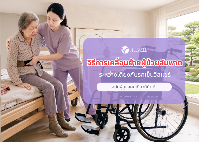 วิธีการเคลื่อนไหวผู้ป่วย
