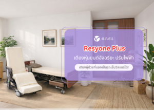 เตียงหุ่นยนต์อัจฉริยะ ปรับไฟฟ้า