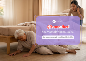 ผู้ป่วยตกเตียง อันตรายกว่าที่คิด ต้องป้องกันให้ทัน