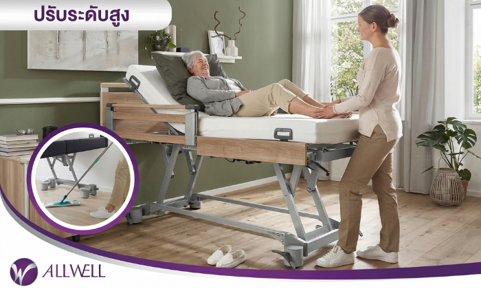 เตียงปรับระดับไฟฟ้า ปรับระดับสูง