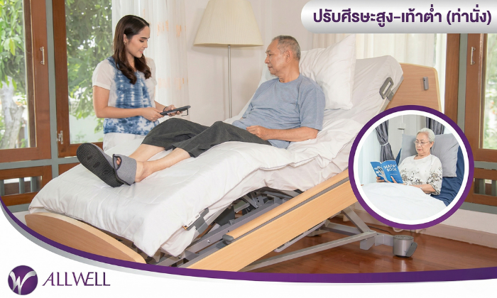 เตียงปรับระดับไฟฟ้า ปรับท่าทาง