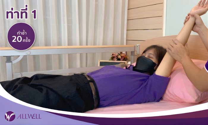 10 ท่าบริหารผู้ป่วยติดเตียง