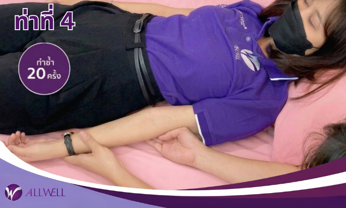 10 ท่าบริหารผู้ป่วยติดเตียง ท่าที่ 4