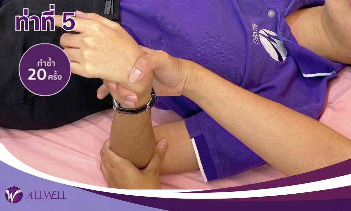 10 ท่าบริหารผู้ป่วยติดเตียง ท่าที่ 5