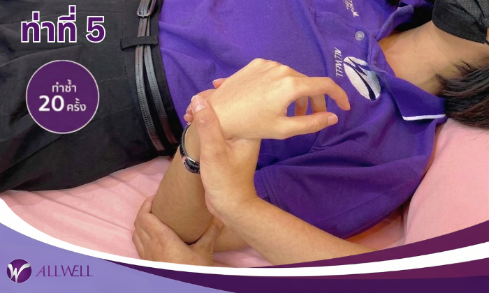 10 ท่าบริหารผู้ป่วยติดเตียง ท่าที่ 5