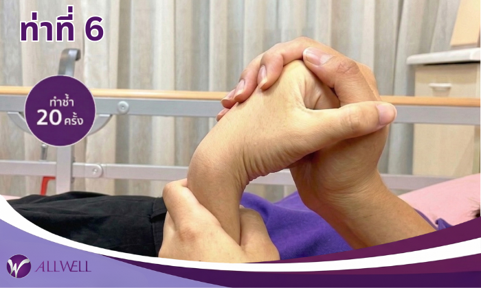 10 ท่าบริหารผู้ป่วยติดเตียง ท่าที่ 6
