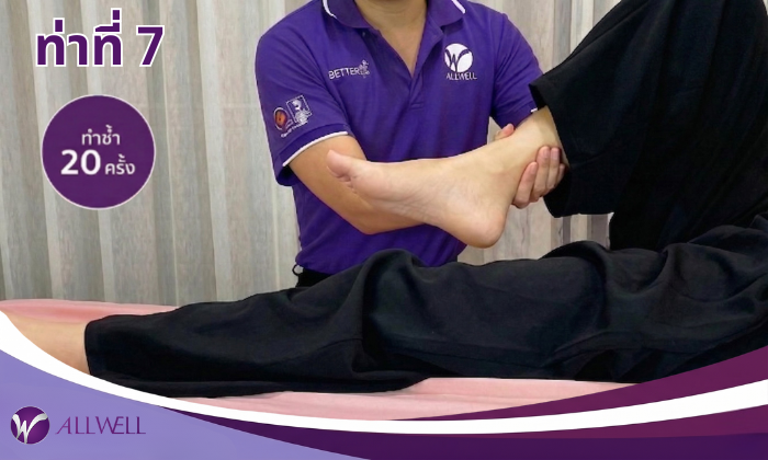 10 ท่าบริหารผู้ป่วยติดเตียง ท่าที่ 7