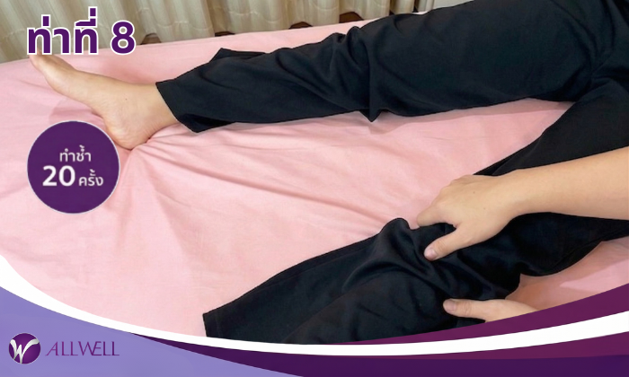 10 ท่าบริหารผู้ป่วยติดเตียง ท่าที่ 8