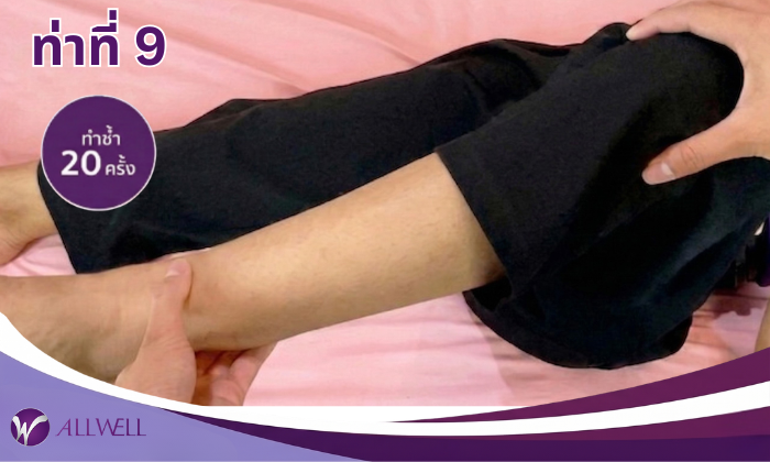 10 ท่าบริหารผู้ป่วยติดเตียง ท่าที่ 9