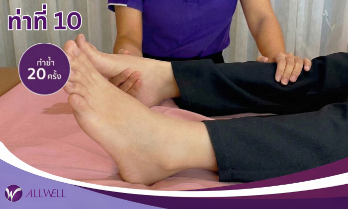 10 ท่าบริหารผู้ป่วยติดเตียง ท่าที่ 10