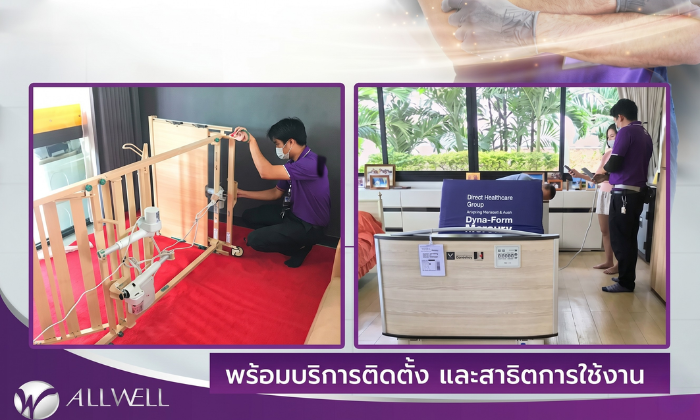 ดูแลผู้ป่วยติดเตียงคนเดียว ด้วยเตียงไฟฟ้าจาก ALLWELL