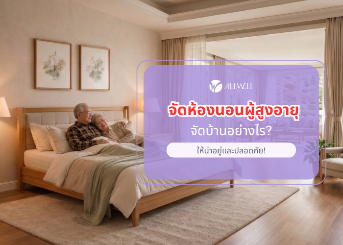 จัดห้องนอนผู้สูงอายุ