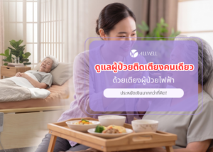 ดูแลผู้ป่วยติดเตียงคนเดียว