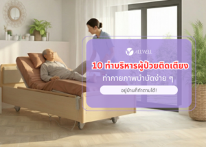 การกายภาพบำบัดผู้ป่วยติดเตียง