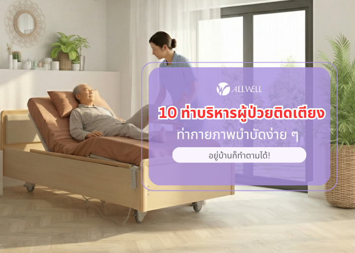 การกายภาพบำบัดผู้ป่วยติดเตียง