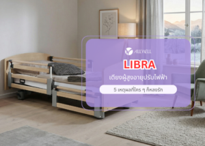 เตียงผู้สูงอายุปรับไฟฟ้า รุ่น LIBRA จาก ALLWELL