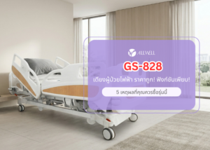 เตียงผู้ป่วยราคาถูก เตียงจาก ALLWELL รุ่น GS-828