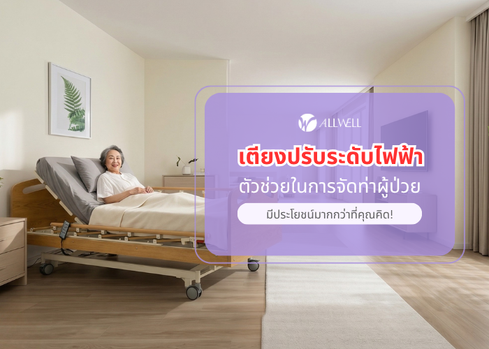 ผู้ป่วยใช้เตียงปรับระดับไฟฟ้า