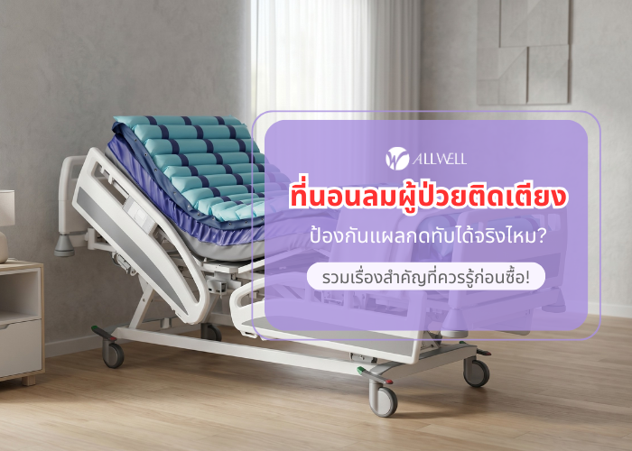 ที่นอนลมผู้ป่วยติดเตียง