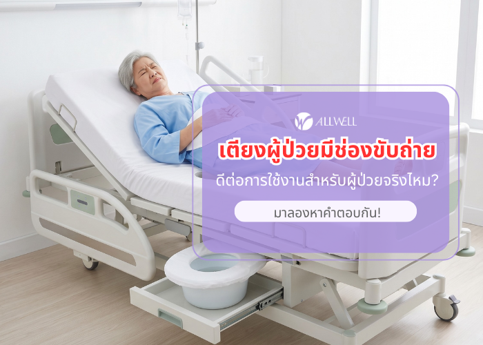 เตียงผู้ป่วยมีช่องขับถ่าย