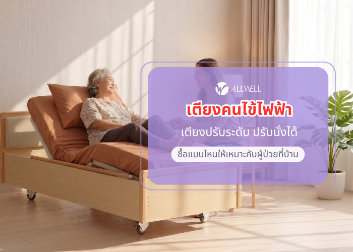 เตียงคนไข้ไฟฟ้า ALLWELL เลือกเตียงอย่างไร ให้เหมาะสมกับผู้ป่วย